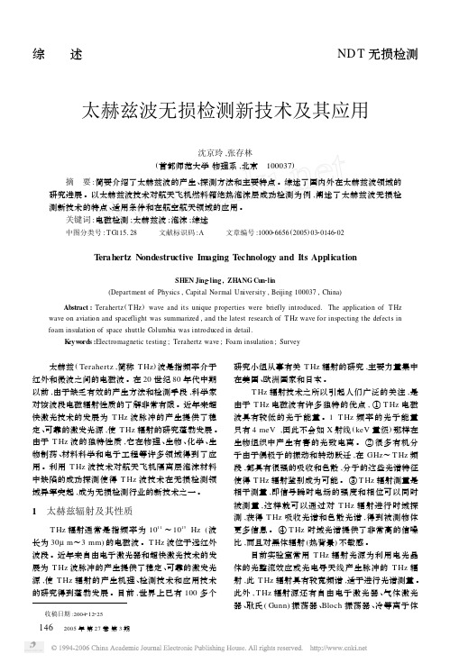 太赫兹波无损检测新技术及其应用