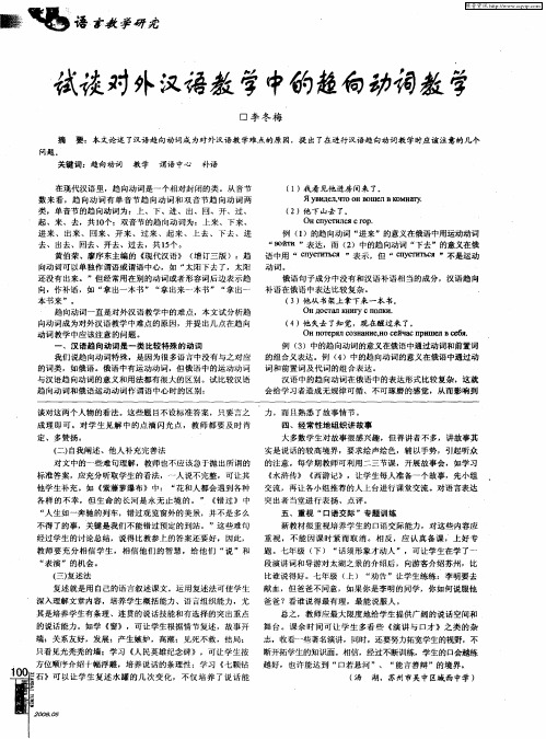 试谈对外汉语教学中的趋向动词教学