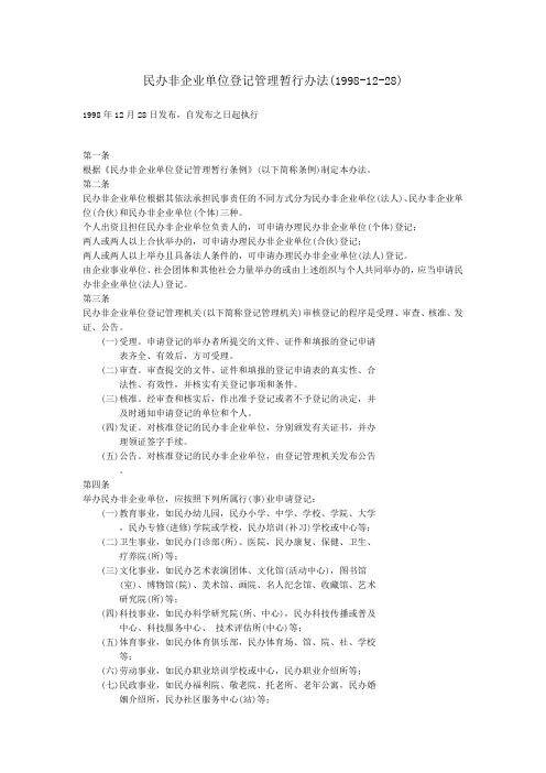 民办非企业单位登记管理暂行办法