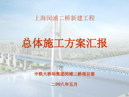 闵浦二桥总体施工方案汇报