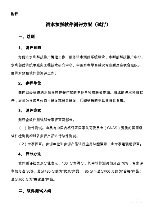 洪水预报软件测评方案