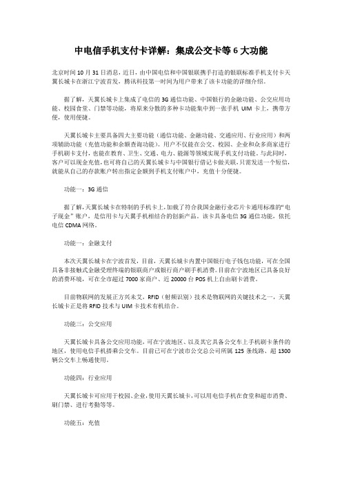 中电信手机支付卡详解