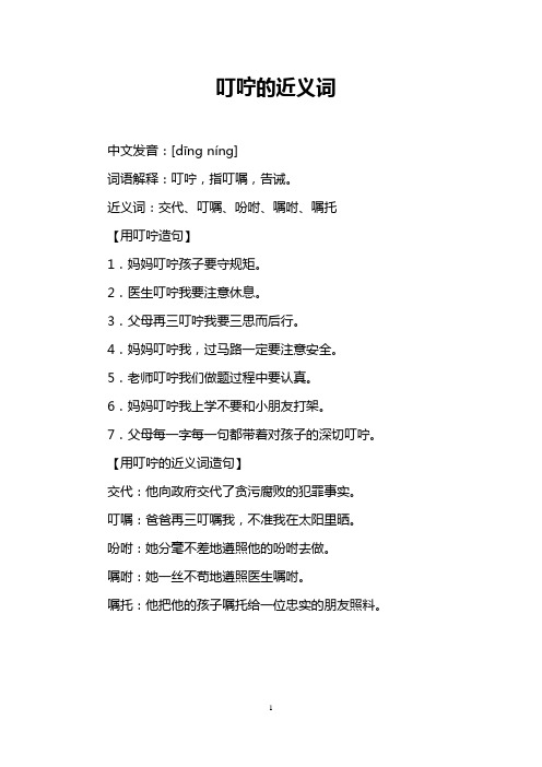 叮咛的近义词