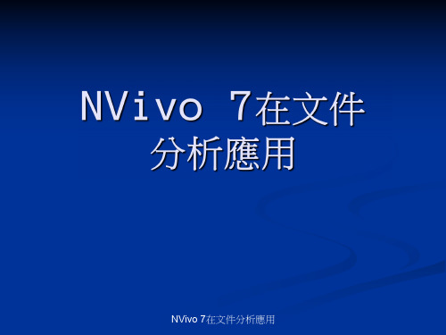 基于NVivo软件的文件分析和应用