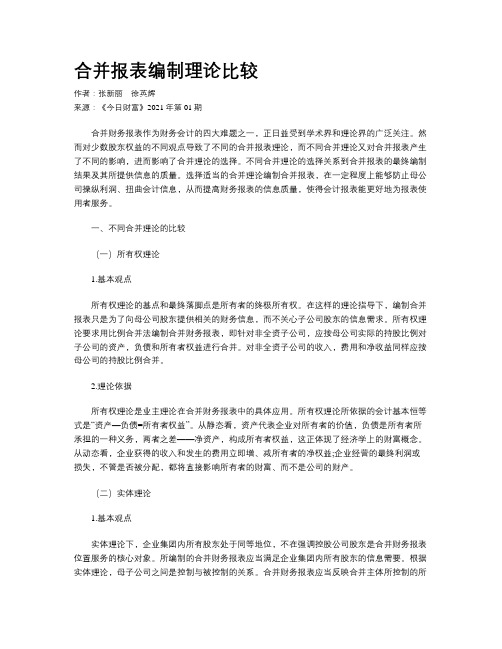 合并报表编制理论比较