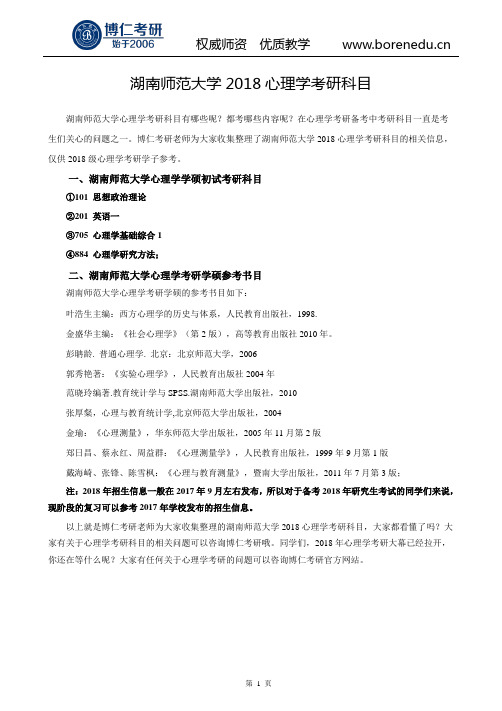 湖南师范大学2018心理学考研科目