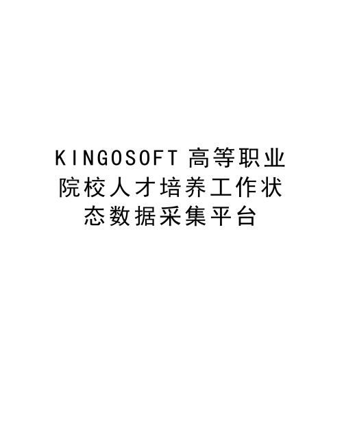 KINGOSOFT高等职业院校人才培养工作状态数据采集平台说课材料