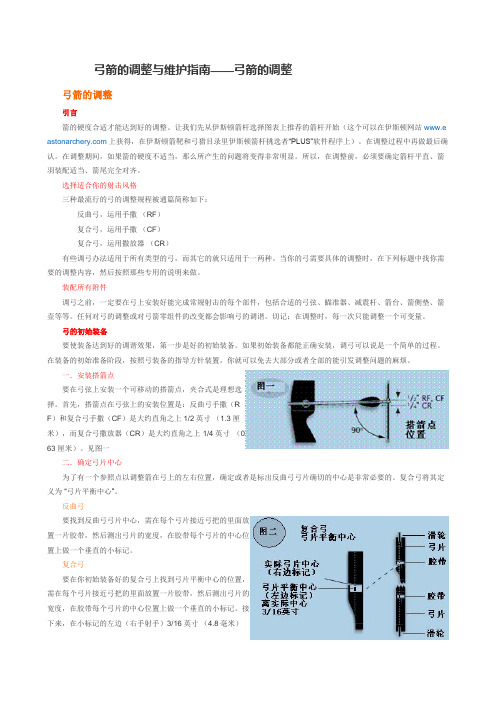 弓箭的调整与维护指南——弓箭的调整11