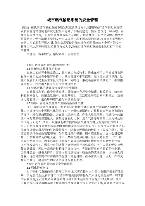 城市燃气输配系统的安全管理