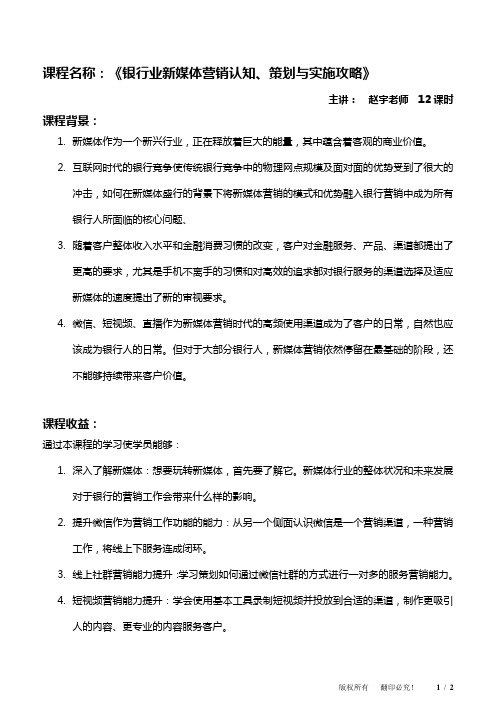 沃盟经纪—赵宇《银行业新媒体营销认知、策划与实施攻略》