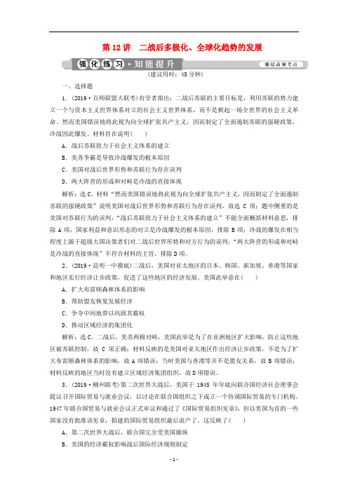 (课标通史版)高考历史大二轮复习 第12讲 二战后多极化、全球化趋势的发展练习