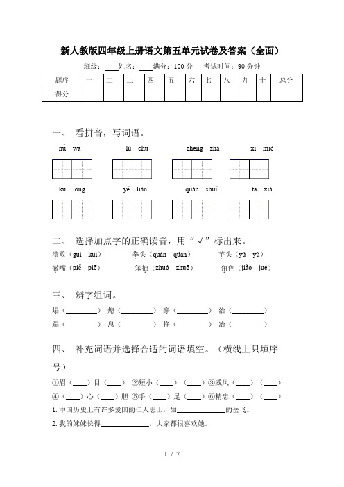 新人教版四年级上册语文第五单元试卷及答案(全面)