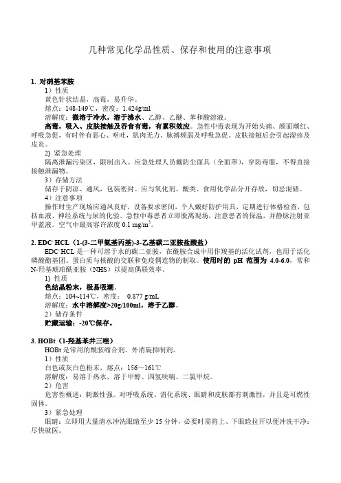 几种常见化学品性质、保存和使用的注意事项