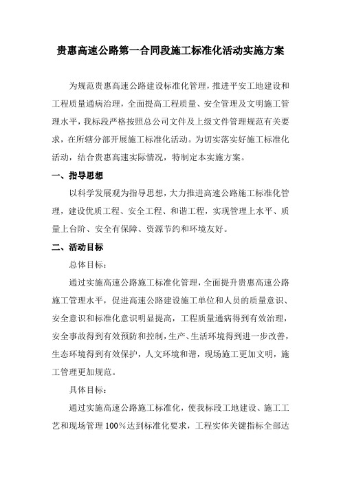 高速公路施工标准化活动实施方案