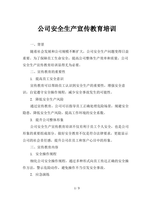 公司安全生产宣传教育培训
