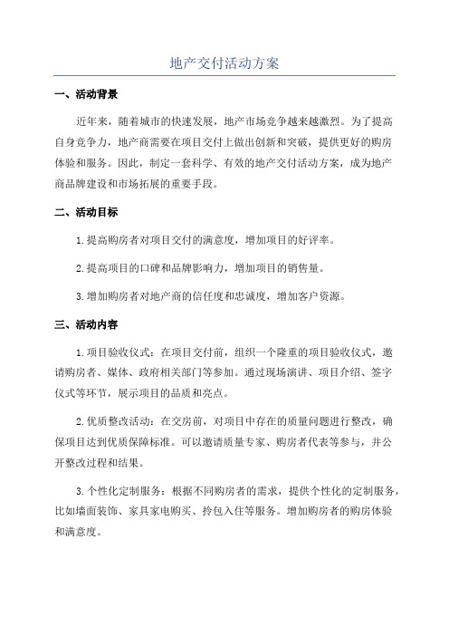 地产交付活动方案