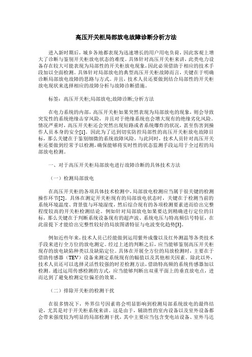 高压开关柜局部放电故障诊断分析方法