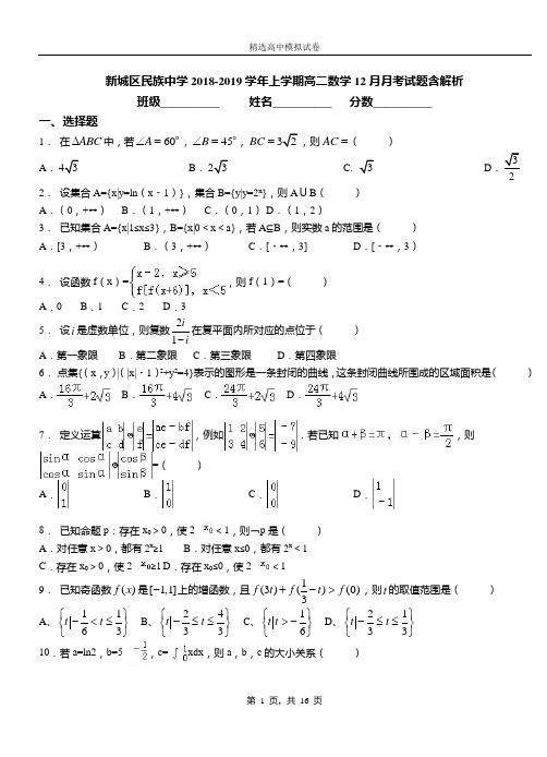 新城区民族中学2018-2019学年上学期高二数学12月月考试题含解析