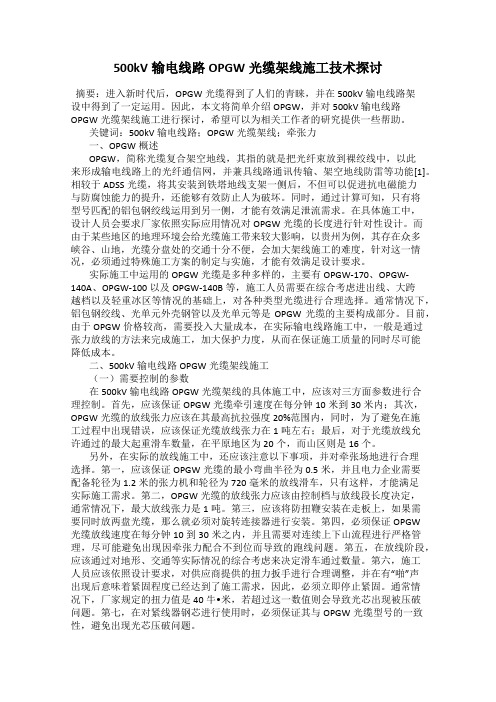 500kV输电线路OPGW光缆架线施工技术探讨
