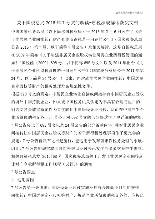关于国税总局2015年7号文的解读-财税法规解读获奖文档