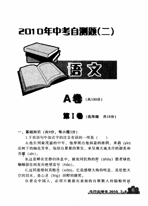 2010年中考自测题(二)：语文