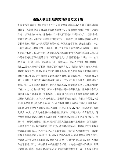 【精选】最新人事文员顶岗实习报告范文5篇
