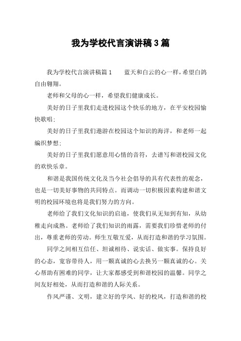 我为学校代言演讲稿3篇