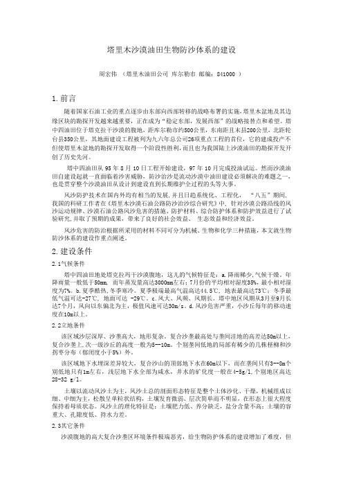 塔里木沙漠油田生物防沙体系的建设