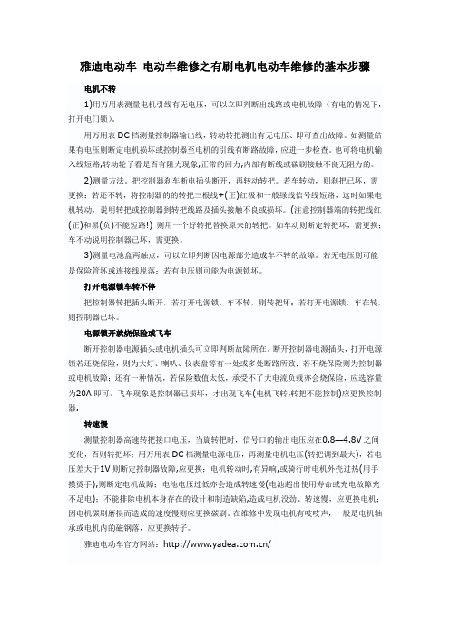 雅迪电动车 电动车维修之有刷电机电动车维修的基本步骤