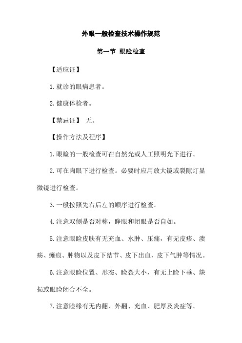 外眼一般检查技术操作规范