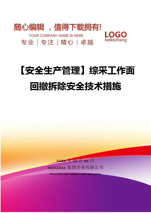 精编【安全生产管理】综采工作面回撤拆除安全技术措施