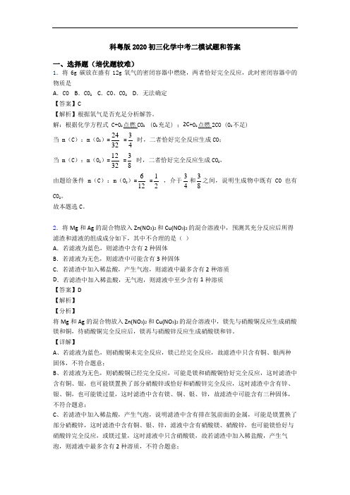 科粤版2020初三化学中考二模试题和答案