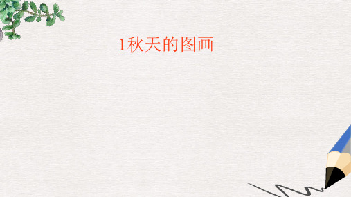 二年级语文上册 1.秋天的图画课件 新人教版
