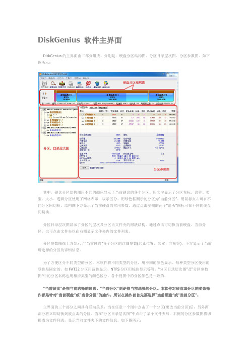 DiskGenius学习资料