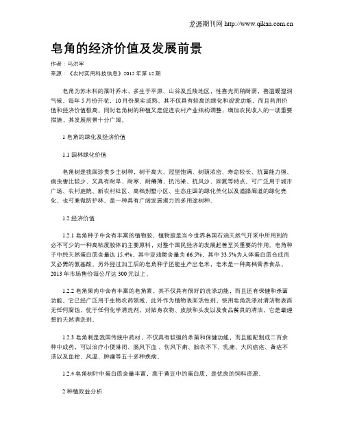 皂角的经济价值及发展前景