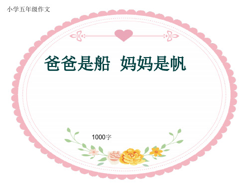 小学五年级作文《爸爸是船  妈妈是帆》1000字