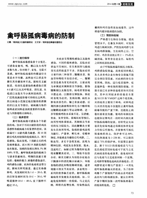 禽呼肠孤病毒病的防制