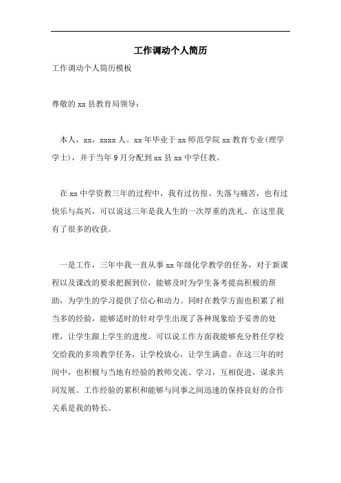 工作调动个人简历
