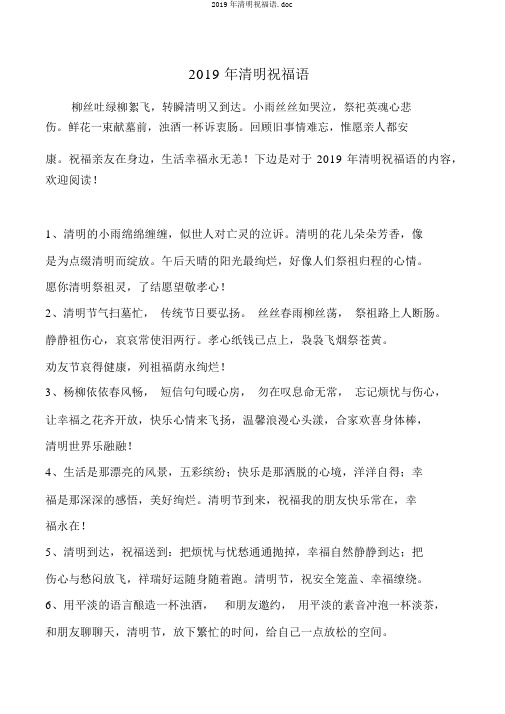 2019年清明祝福语.doc