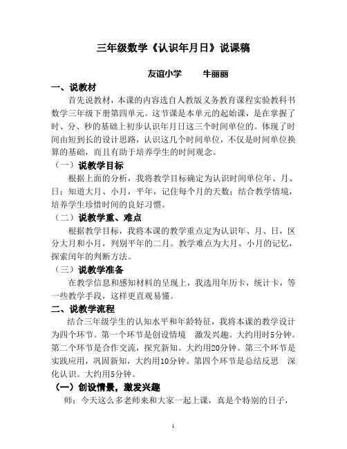 人教2011版小学数学三年级《认识年月日》说课稿