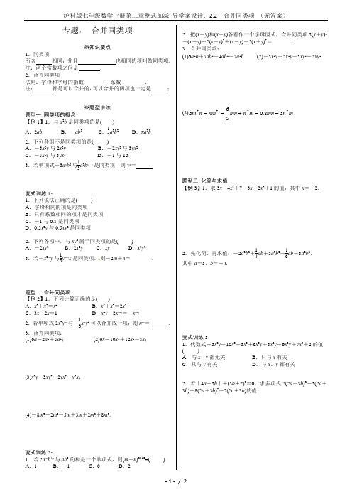 沪科版七年级数学上册第二章整式加减 导学案设计：2.2  合并同类项 (无答案)