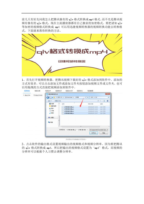 如何使用视频转换器把腾讯的qlv格式转换成mp4