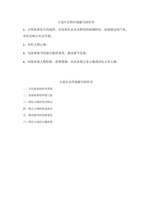 小说中自然环境描写和社会环境描写的作用