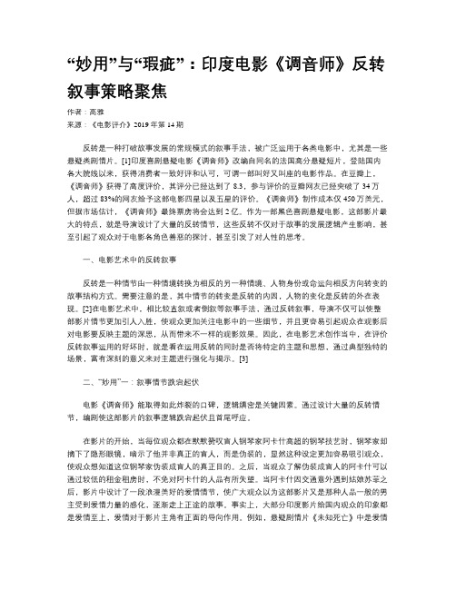 “妙用”与“瑕疵”：印度电影《调音师》反转叙事策略聚焦