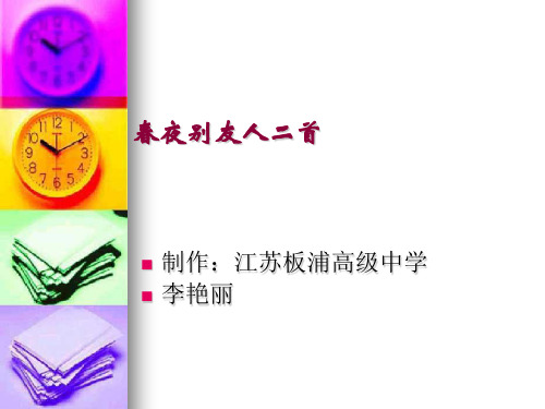 高中语文春夜别友人ppt5 苏教版最新优选公开课件