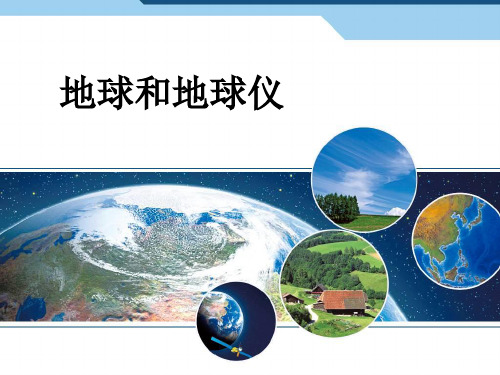人教版七年级地理上册第一章第一节纬线与纬度