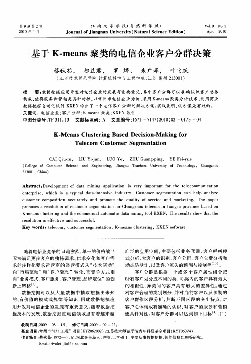 基于K-means聚类的电信企业客户分群决策