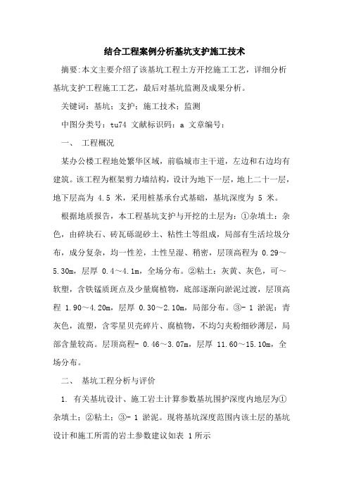 结合工程案例分析基坑支护施工技术