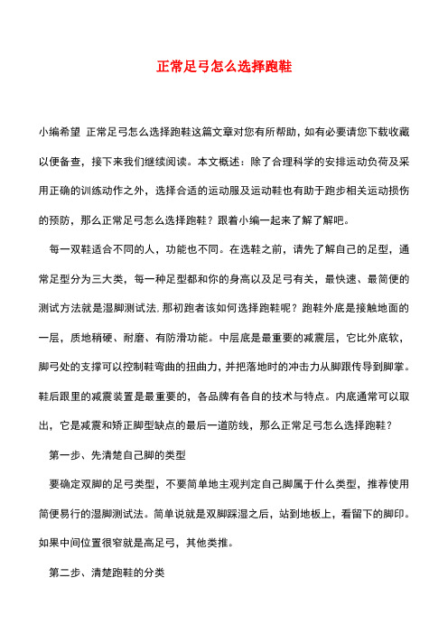 【精品推荐】正常足弓怎么选择跑鞋