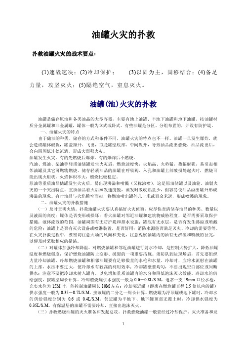 扑救油罐火灾的战术要点是什么